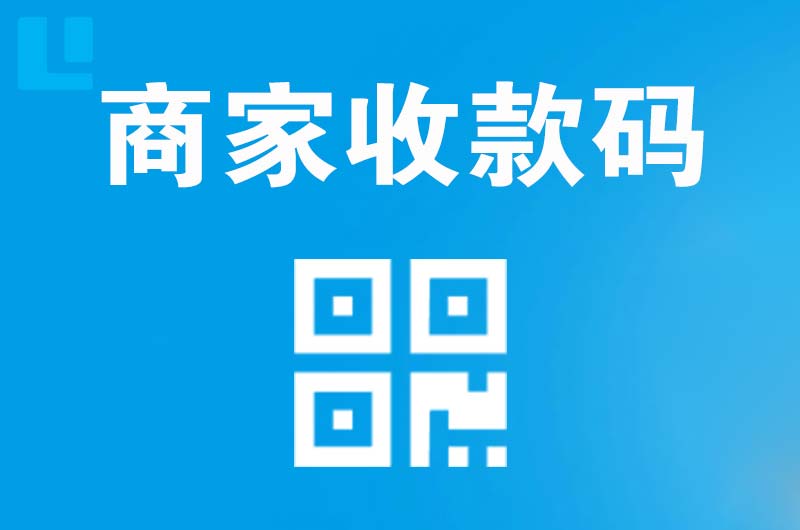 睢县拉卡拉商家收款码