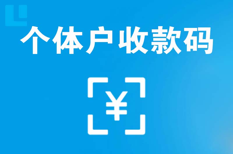 睢县拉卡拉个体户收款码